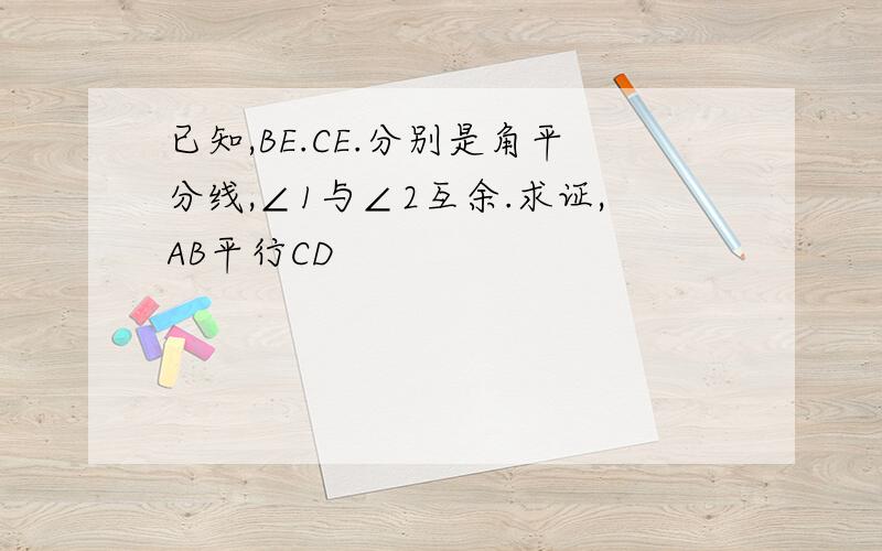 已知,BE.CE.分别是角平分线,∠1与∠2互余.求证,AB平行CD