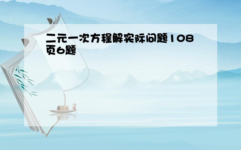 二元一次方程解实际问题108页6题