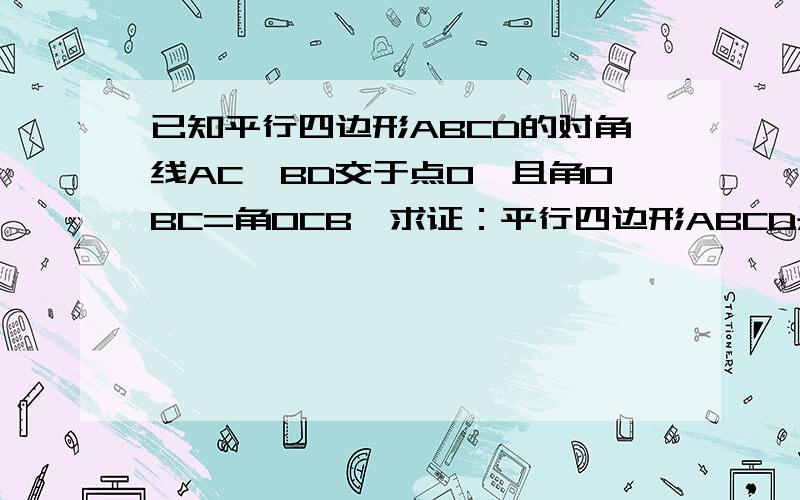 已知平行四边形ABCD的对角线AC、BD交于点O,且角OBC=角OCB,求证：平行四边形ABCD是矩形