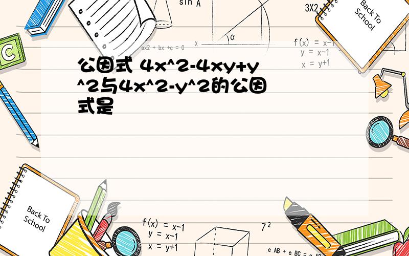 公因式 4x^2-4xy+y^2与4x^2-y^2的公因式是