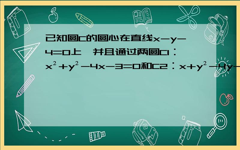 已知圆C的圆心在直线x-y-4=0上,并且通过两圆C1：x²+y²-4x-3=0和C2：x+y²-4y-3=0的交点,求圆C的方程.若圆x²+y²-2mx+m²-4=0与圆x²+y²+2x-4my+4m²-8=0相切,求实数m的取值集合