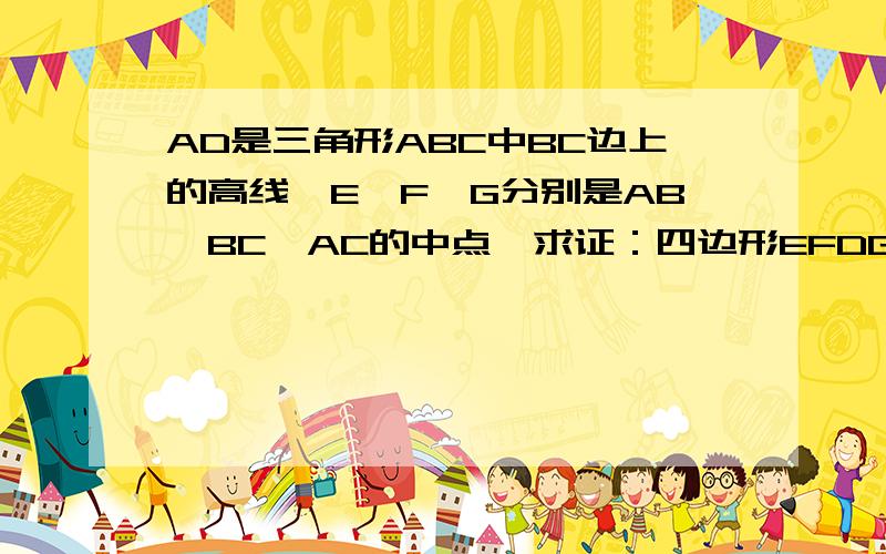 AD是三角形ABC中BC边上的高线,E、F、G分别是AB、BC、AC的中点,求证：四边形EFDG为等腰梯形.怎么知道AG=GC=GD的