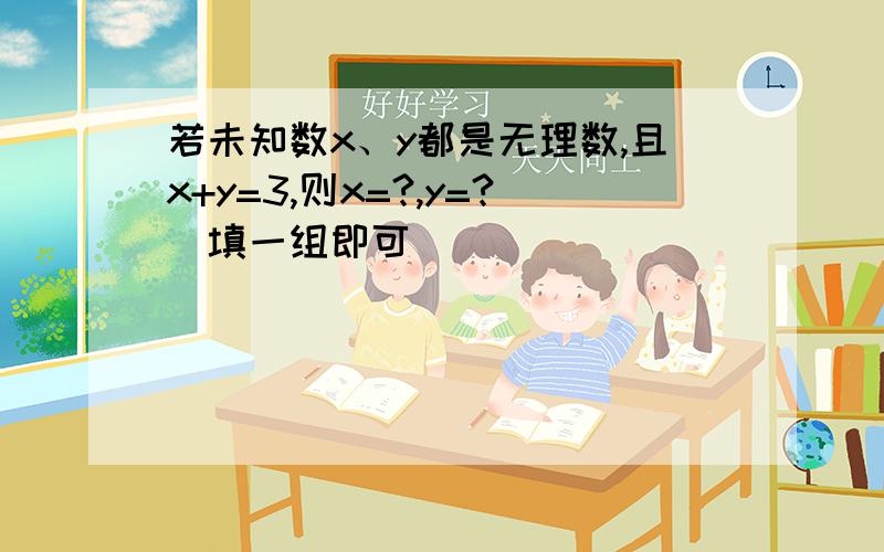 若未知数x、y都是无理数,且x+y=3,则x=?,y=?（填一组即可）