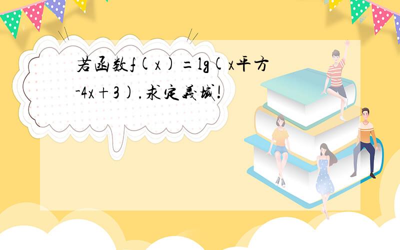 若函数f(x)=lg(x平方-4x+3).求定义域!