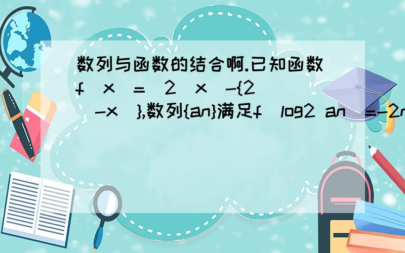 数列与函数的结合啊.已知函数f(x)=(2^x)-{2^(-x)},数列{an}满足f(log2 an)=-2n,求{an}的通项公式;求证;数列{an}是递减数列-n+√(n^2+1) 谁知道为什么会等于1/[n+√(n^2+1)]