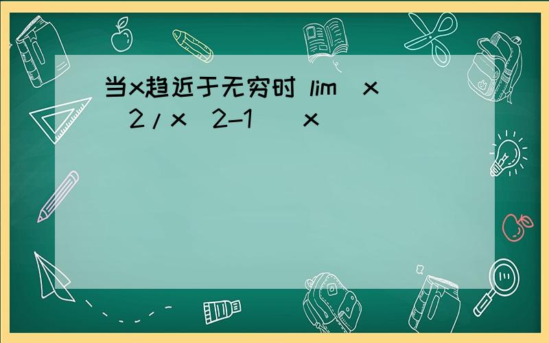 当x趋近于无穷时 lim(x^2/x^2-1)^x