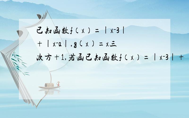 已知函数f（x）=|x-3|+|x-a|,g(x)=x三次方+1,若函已知函数f（x）=|x-3|+|x-a|,g(x)=x三次方+1,若函数y=f(g(x))的图像为对称轴图形,则实数a可能的值是 -1