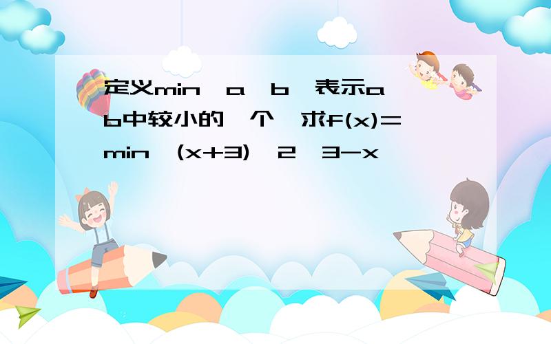 定义min{a,b}表示a,b中较小的一个,求f(x)=min{(x+3)^2,3-x}