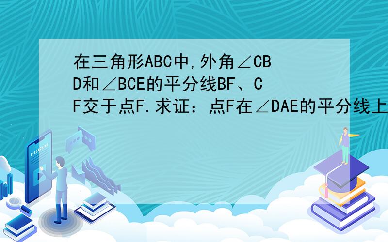 在三角形ABC中,外角∠CBD和∠BCE的平分线BF、CF交于点F.求证：点F在∠DAE的平分线上