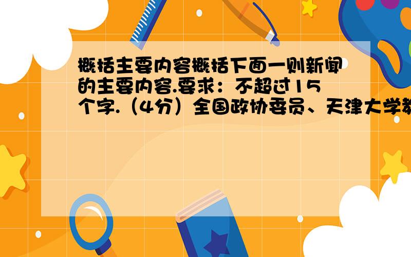 概括主要内容概括下面一则新闻的主要内容.要求：不超过15个字.（4分）全国政协委员、天津大学教授何悦3日说,根据中国污泥处理处置市场分析报告；我国每年城镇污水处理量相当于一个三