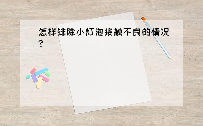 怎样排除小灯泡接触不良的情况?