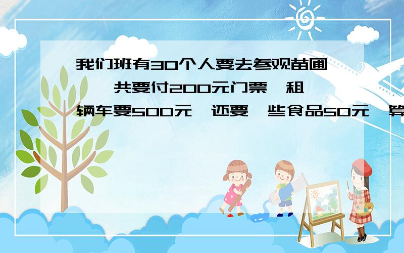 我们班有30个人要去参观苗圃,一共要付200元门票,租一辆车要500元,还要一些食品50元,算一算总共要花多少元?平均每人要交多少元?   2.玲玲读一本课外书,第一天读了12页,以后每天比前一天多读