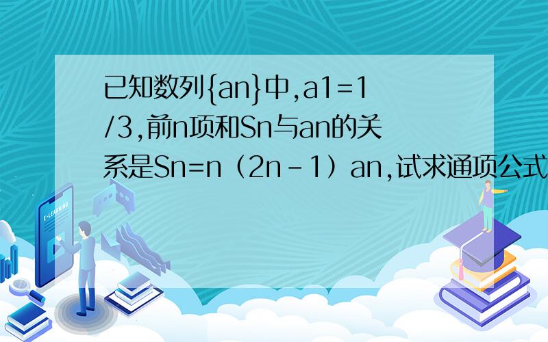 已知数列{an}中,a1=1/3,前n项和Sn与an的关系是Sn=n（2n-1）an,试求通项公式an