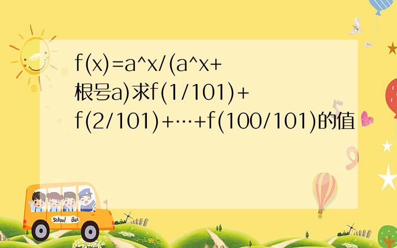 f(x)=a^x/(a^x+根号a)求f(1/101)+f(2/101)+…+f(100/101)的值