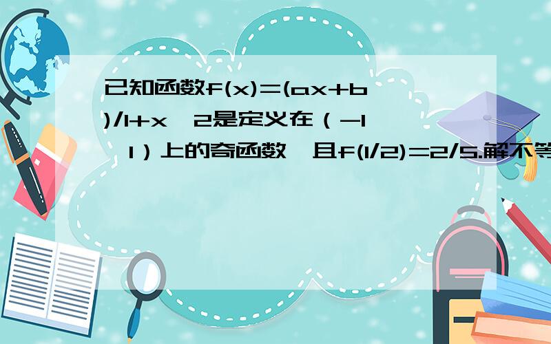 已知函数f(x)=(ax+b)/1+x^2是定义在（-1,1）上的奇函数,且f(1/2)=2/5.解不等式f(t-1)+f(t)