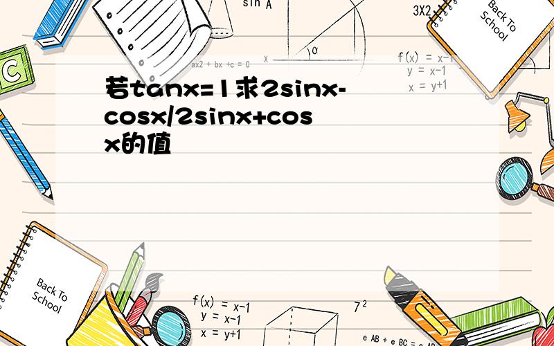 若tanx=1求2sinx-cosx/2sinx+cosx的值