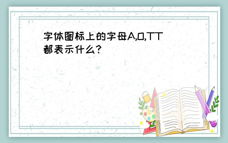 字体图标上的字母A,O,TT都表示什么?