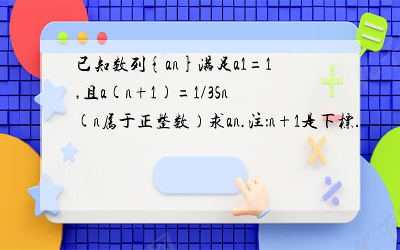 已知数列{an}满足a1=1,且a(n+1)=1/3Sn(n属于正整数）求an.注：n+1是下标.