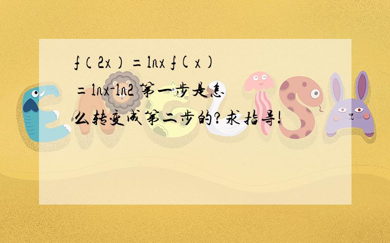 f（2x）=lnx f(x)=lnx-ln2 第一步是怎么转变成第二步的?求指导!