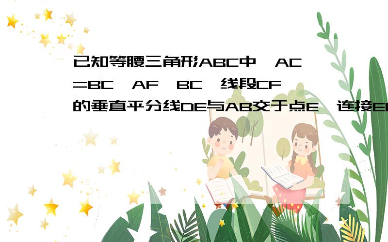 已知等腰三角形ABC中,AC=BC,AF∥BC,线段CF的垂直平分线DE与AB交于点E,连接EF,EC.（1）若∠ACB=90°（如图1）,求证：∠FEC=2∠B;(2)若∠ACB