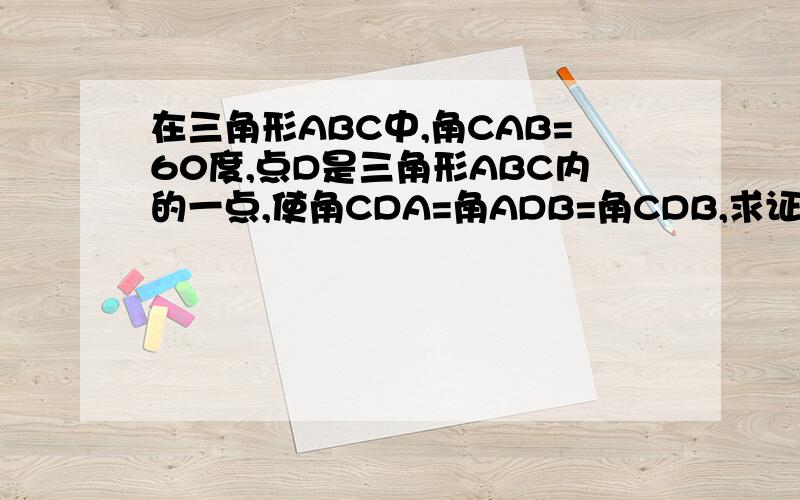 在三角形ABC中,角CAB=60度,点D是三角形ABC内的一点,使角CDA=角ADB=角CDB,求证:DA的平方=DB乘DC.