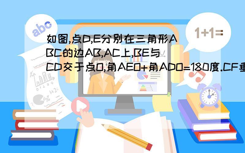 如图,点D,E分别在三角形ABC的边AB,AC上,BE与CD交于点O,角AEO+角ADO=180度.CF垂直于AB于点F,OG垂直于BC于点G,角BCF=角ACD.1、求证：OC平分角EOG；2、若BD=CE,请你探究线段OE,OG,OD之间的数量关系,并证明你的