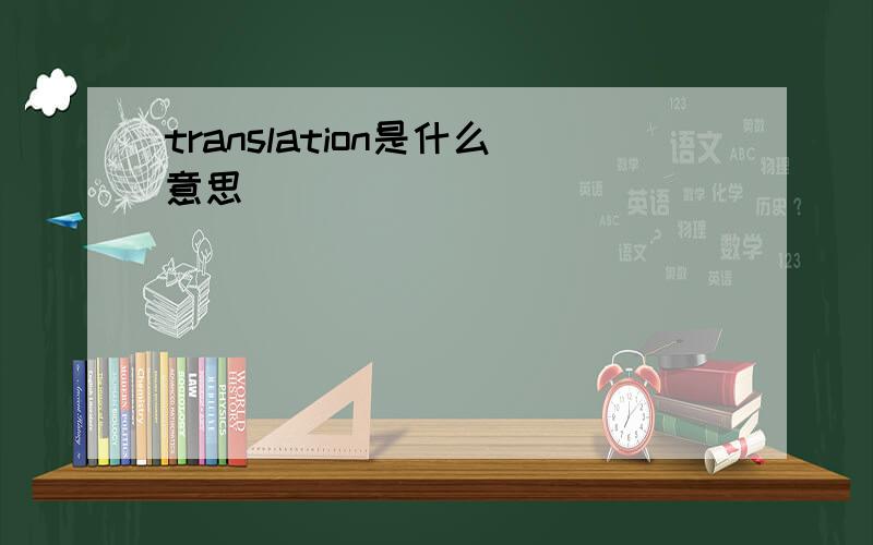 translation是什么意思