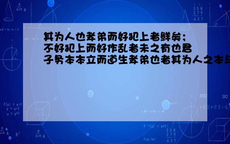 其为人也孝弟而好犯上者鲜矣；不好犯上而好作乱者未之有也君子务本本立而道生孝弟也者其为人之本与!