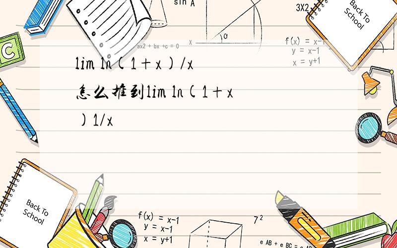 lim ln(1+x)/x 怎么推到lim ln(1+x)1/x