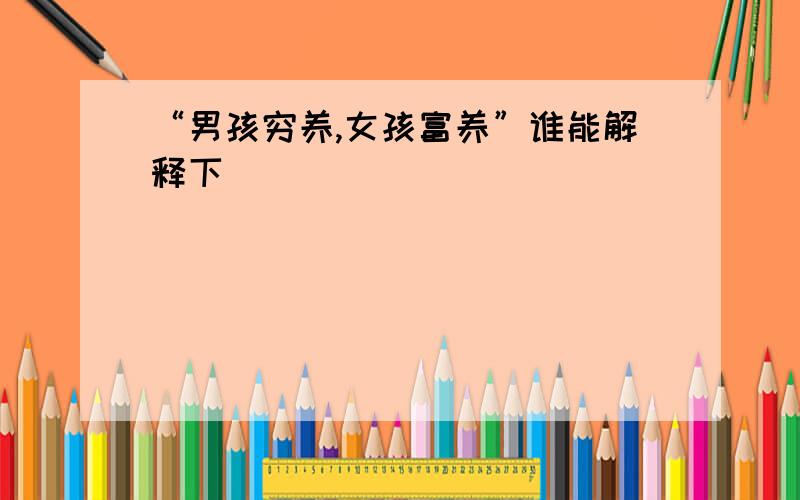 “男孩穷养,女孩富养”谁能解释下