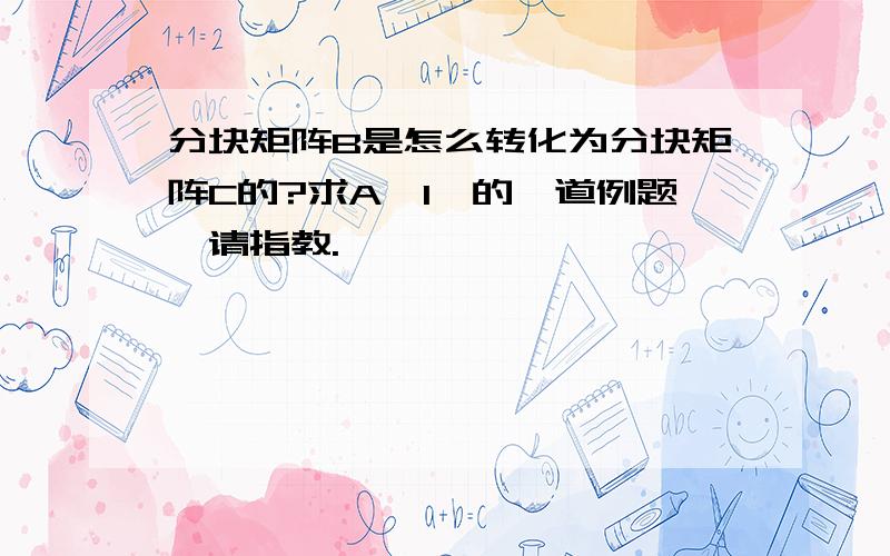 分块矩阵B是怎么转化为分块矩阵C的?求A{1}的一道例题,请指教.