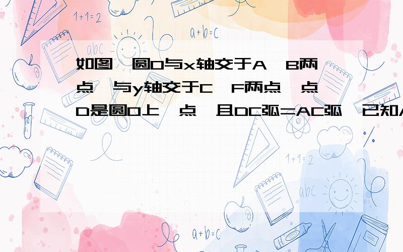 如图,圆O与x轴交于A、B两点,与y轴交于C、F两点,点D是圆O上一点,且DC弧=AC弧,已知A（2,0）,C（0,-4）.（1）求圆心o’坐标；（2）,如图二,连接DC,过A作AE⊥DC于E,求AE长；（3）如图三,在BC上取点M,使CM