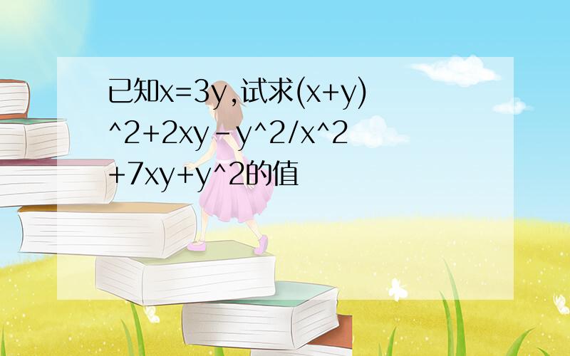 已知x=3y,试求(x+y)^2+2xy-y^2/x^2+7xy+y^2的值