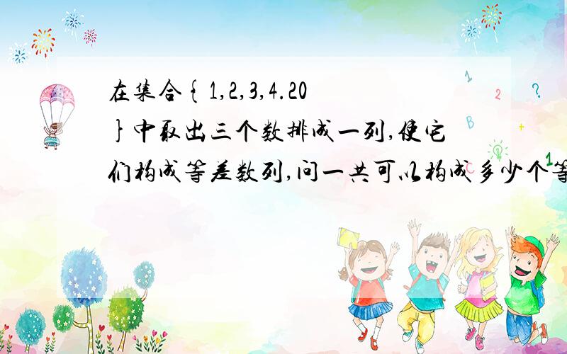 在集合{1,2,3,4.20}中取出三个数排成一列,使它们构成等差数列,问一共可以构成多少个等差数列?