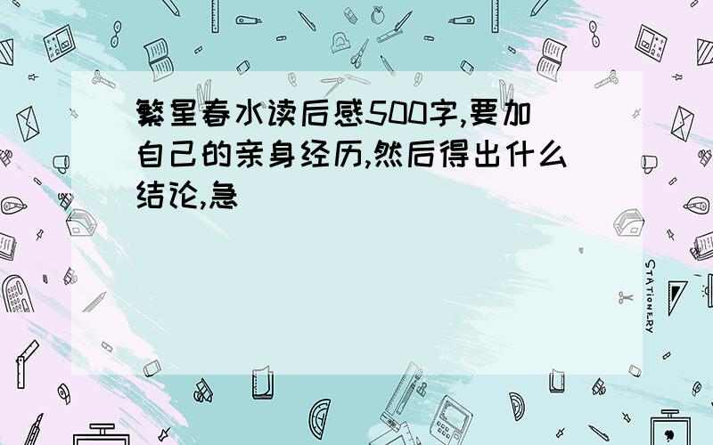 繁星春水读后感500字,要加自己的亲身经历,然后得出什么结论,急