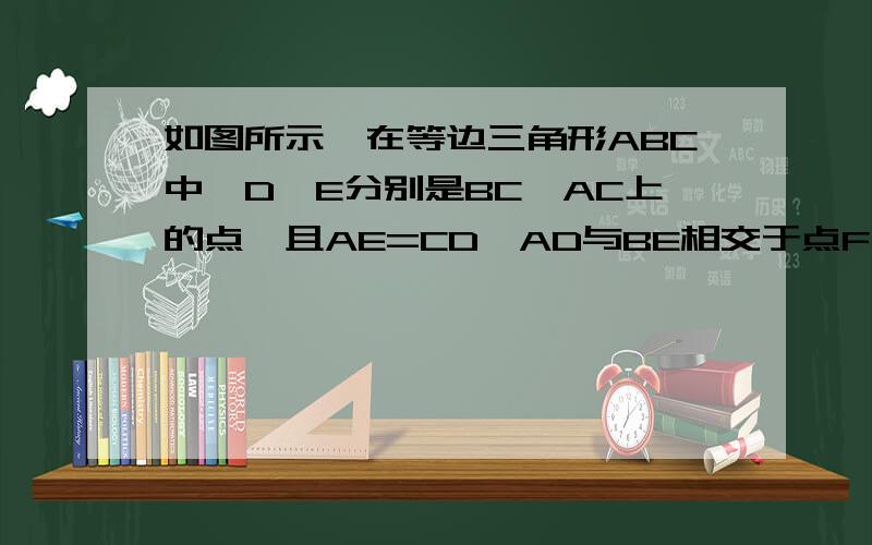 如图所示,在等边三角形ABC中,D、E分别是BC、AC上的点,且AE=CD,AD与BE相交于点F,且CF⊥BE,如果AF=3cm,求线段BF的长度