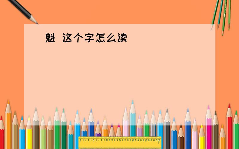 魁 这个字怎么读