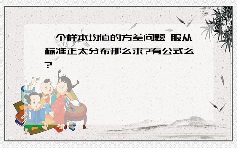 一个样本均值的方差问题 服从标准正太分布那么求?有公式么?