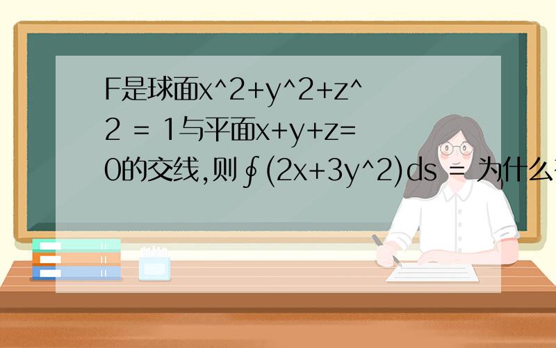 F是球面x^2+y^2+z^2 = 1与平面x+y+z=0的交线,则∮(2x+3y^2)ds = 为什么有坐标轮换性?