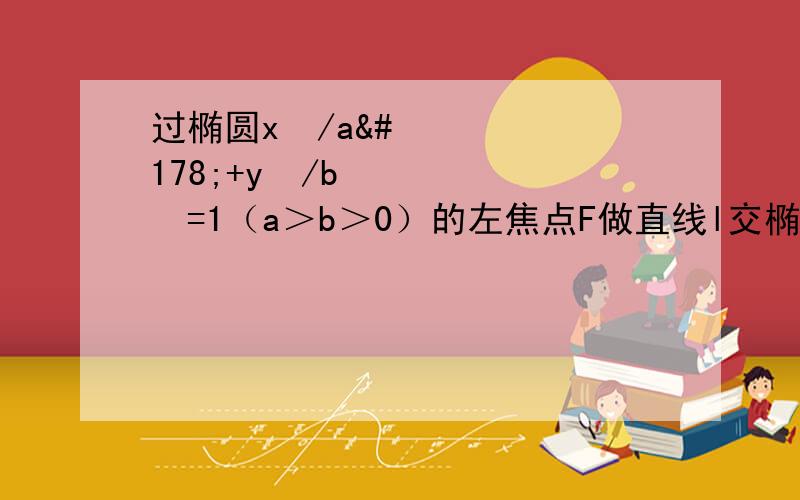 过椭圆x²/a²+y²/b²=1（a＞b＞0）的左焦点F做直线l交椭圆于A,B两点.求证,以线段AB为直径的圆与椭圆的左准线相离