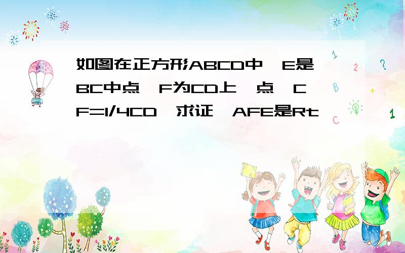 如图在正方形ABCD中,E是BC中点,F为CD上一点,CF=1/4CD,求证△AFE是Rt△