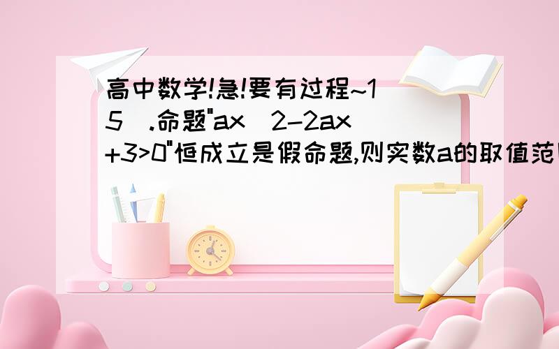 高中数学!急!要有过程~1（5）.命题