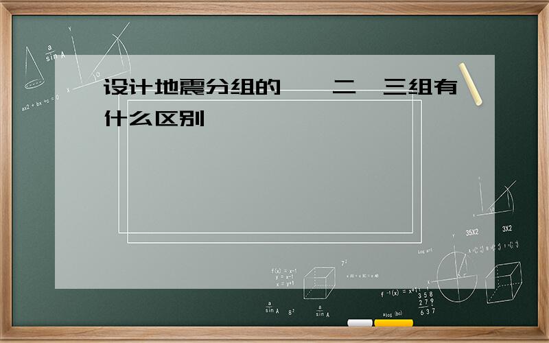 设计地震分组的一、二、三组有什么区别