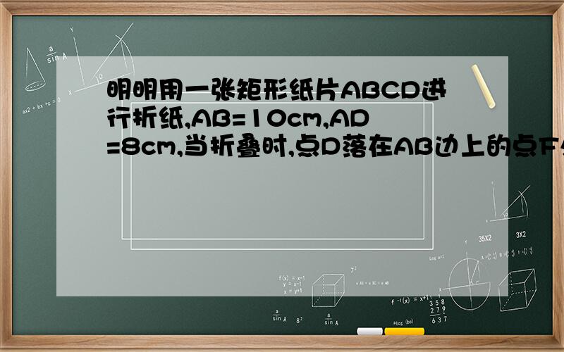 明明用一张矩形纸片ABCD进行折纸,AB=10cm,AD=8cm,当折叠时,点D落在AB边上的点F处,求EF的长