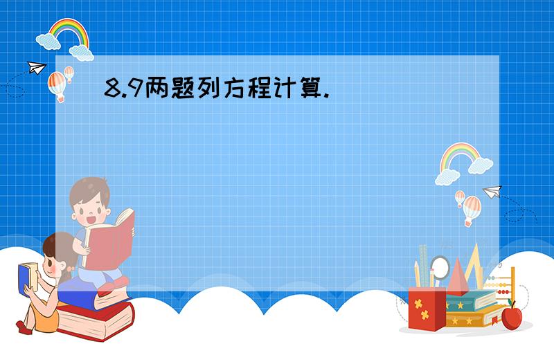 8.9两题列方程计算.