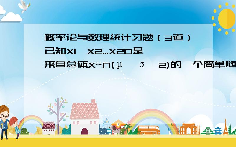 概率论与数理统计习题（3道）已知X1,X2...X20是来自总体X~N(μ,σ^2)的一个简单随机样本,若2X1+mX8-3X12是μ的一个无偏估计量,则m=?E(x)=7300,D(X)=700,用切比雪夫不等式估计P(5200<X<9400)的范围设F1(x),