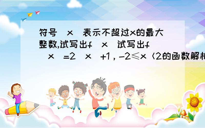 符号[x]表示不超过x的最大整数,试写出f（x）试写出f（x）=2[x]+1，-2≤x＜2的函数解析式并作出函数的图像