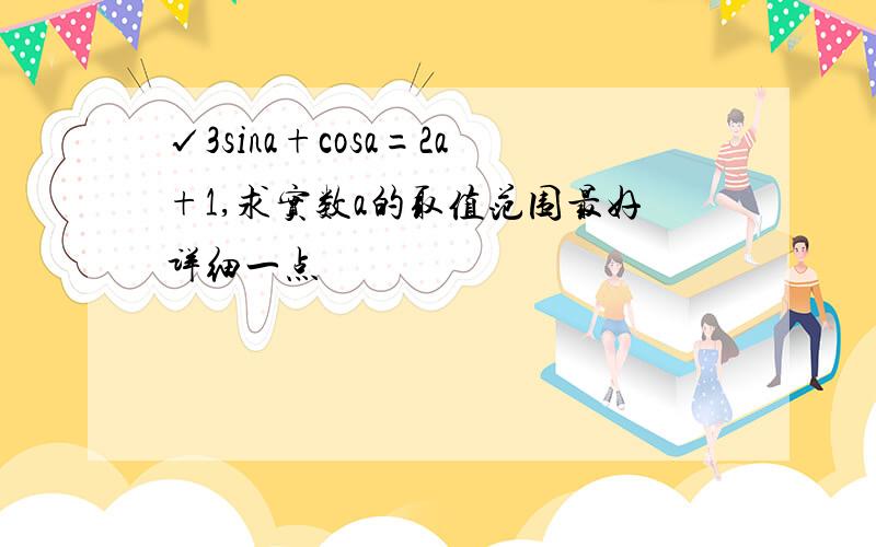 √3sina+cosa=2a+1,求实数a的取值范围最好详细一点