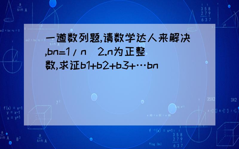 一道数列题,请数学达人来解决,bn=1/n^2.n为正整数,求证b1+b2+b3+…bn