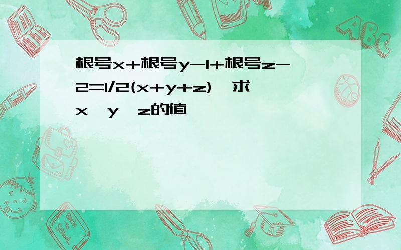 根号x+根号y-1+根号z-2=1/2(x+y+z),求x,y,z的值